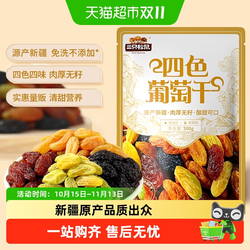 三只松鼠新疆四色葡萄干量贩装果干休闲零食提干特产葡萄干送礼