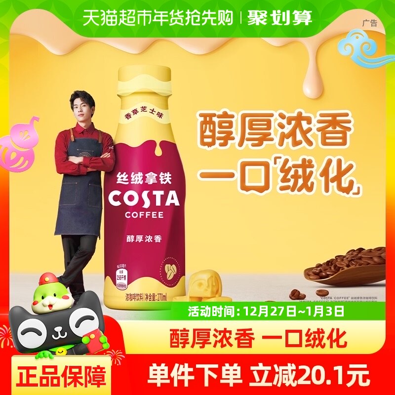 COSTA 咖世家即饮咖啡丝绒拿铁香草芝士味270ml*15瓶