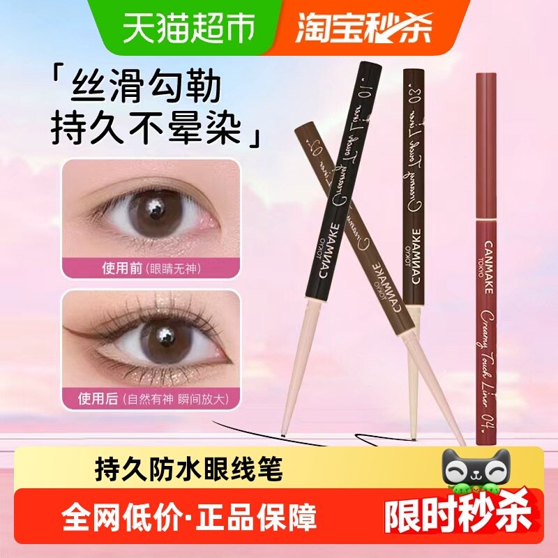 canmake/井田肯美柔滑眼线胶笔极细砍妹黑棕色持久不晕染防水正品