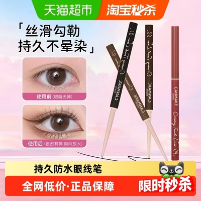 canmake井田肯美不晕染眼线胶笔