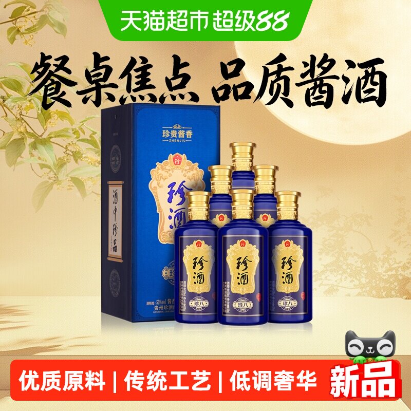 珍酒珍八酱香型白酒53度纯粮酿造盒装500ml*6瓶匠心传承收藏原箱