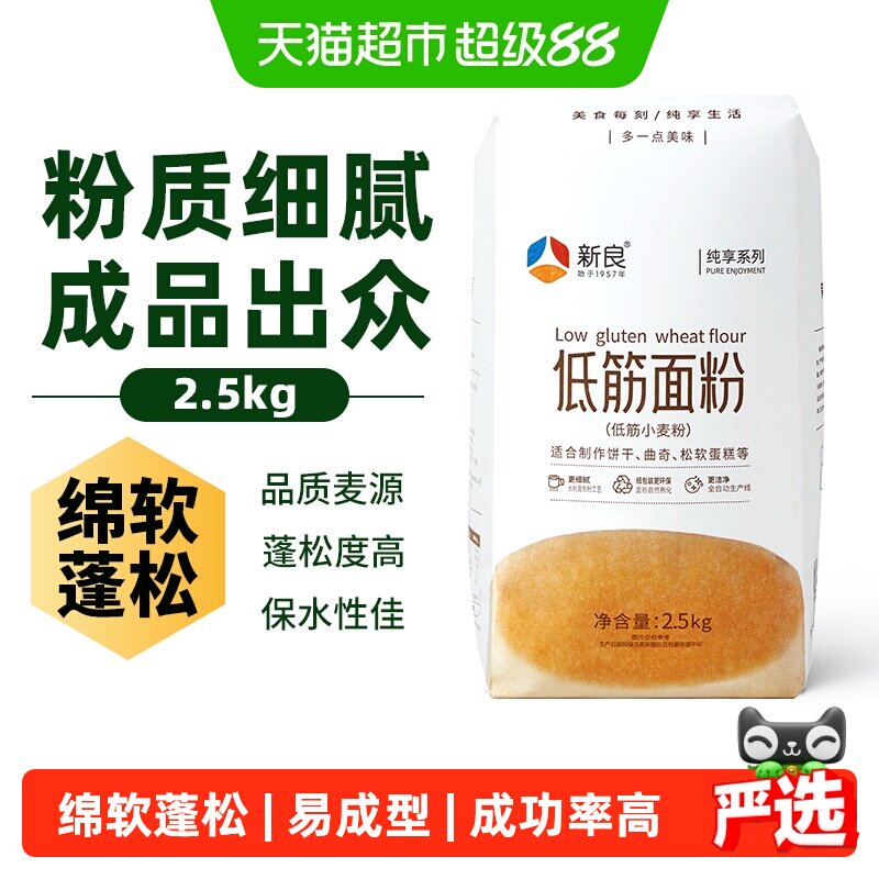 新良纯享低筋面粉2.5kg奶油纸杯蛋糕粉松饼饼干烘焙小麦面粉原料