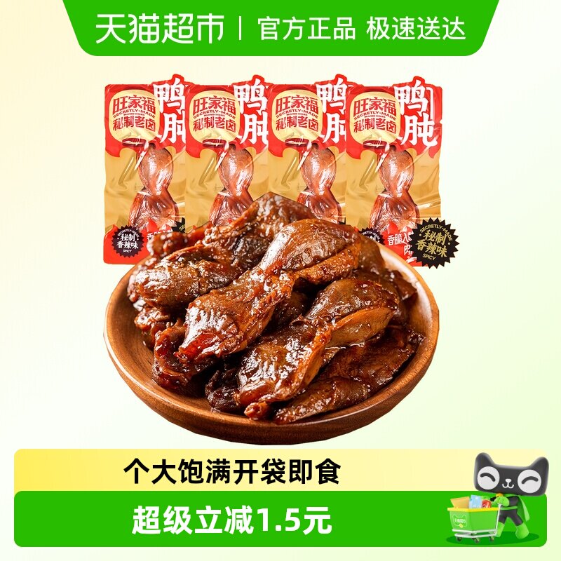 旺家福老卤鸭肫卤香味/香辣味秘制卤味网红休闲零食小吃