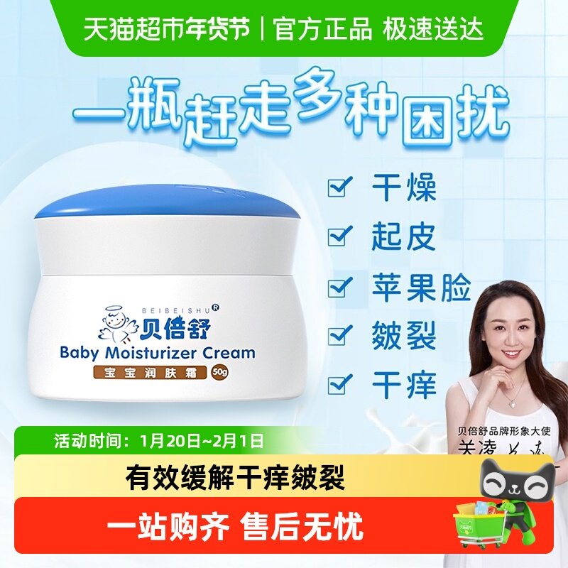 贝倍舒宝宝润肤霜婴儿秋冬面霜新生儿保湿润肤乳全家用舒缓干红皴,婴童洗护,婴童乳液/面霜,淘宝优惠券,粉丝福利购,淘宝优惠卷