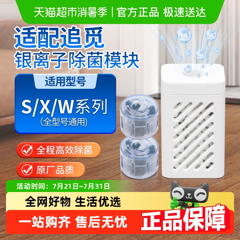 适配追觅银离子除菌模块扫地机配件x30pro/S10/X10/W10/20清洁液