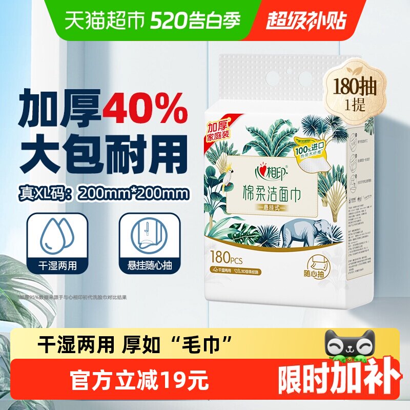 【下拉享优惠】心相印一次性悬挂式洗脸巾加大加厚洁面巾180抽1提