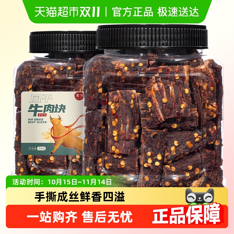蜜禾风干牛肉块手撕牛肉干片条内蒙低减解馋肥脂即食小吃零食