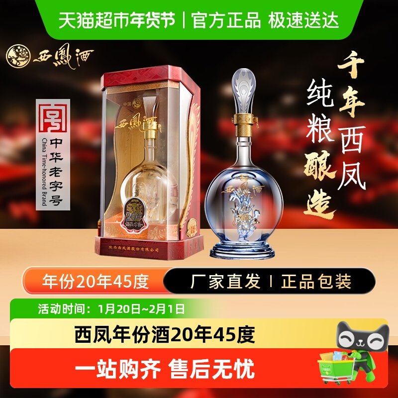 西凤年份酒20年45度凤香型白酒纯粮酿造口粮酒正品,酒类,白酒/调香白酒,淘宝优惠券,粉丝福利购,淘宝优惠卷