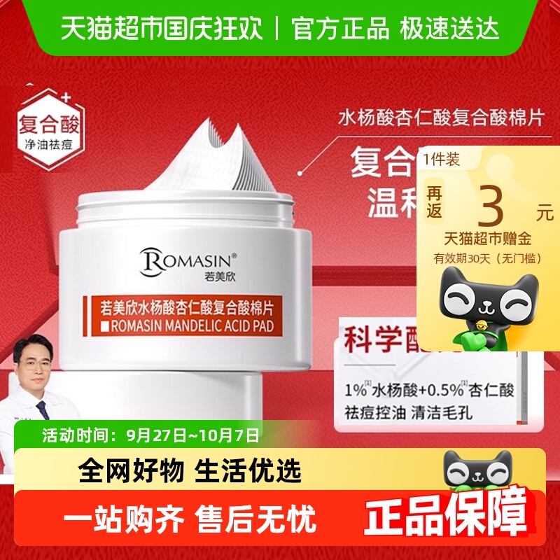 若美欣水杨酸杏仁酸棉片祛痘清洁