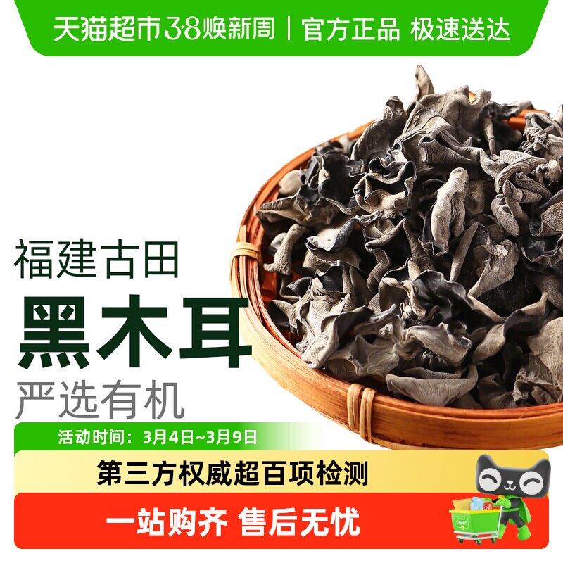 古田有机黑木耳干货福建特产优质软糯小碗耳特级秋木耳非东北野生