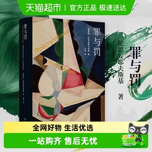 罪与罚 陀思妥耶夫斯基著长篇心理小说卡拉马佐夫兄弟白痴地下室