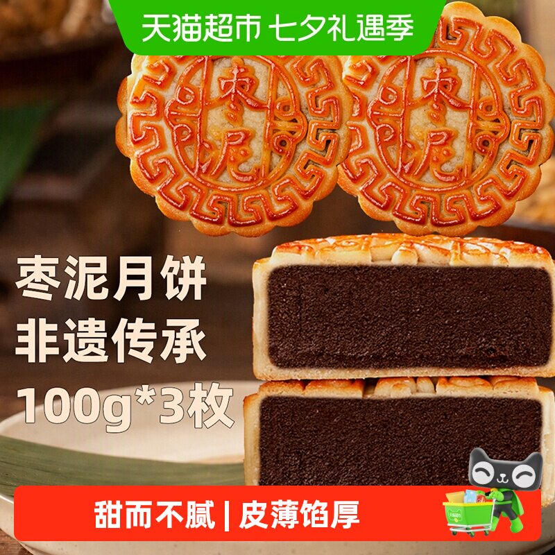 日月坊枣泥月饼传统中秋送礼佳品口感香甜软糯优质枣泥制作100gx3