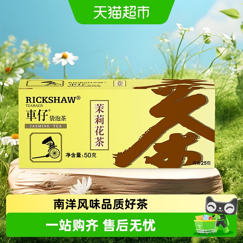 车仔茉莉花茶袋泡茶商务招待图片