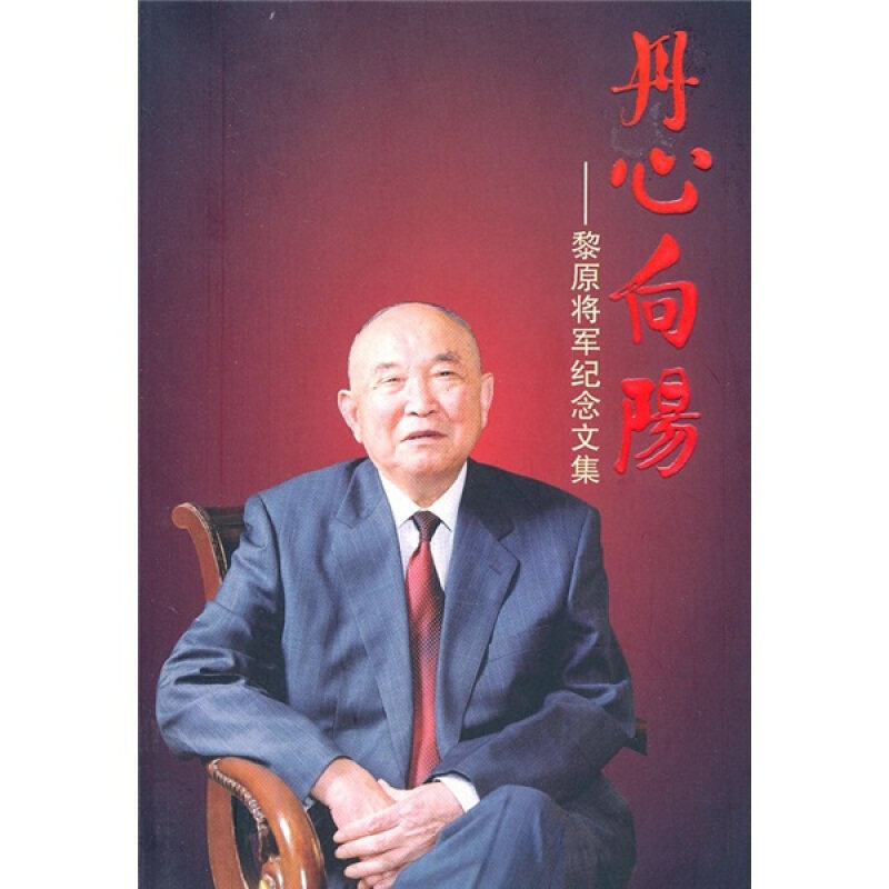 【正版现货】 丹心向阳:黎原将军纪念文集 《丹心向阳》编委会 中央文献出版社