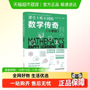 小学版 Happy 数学传奇 书系：课堂上听不到 Learning