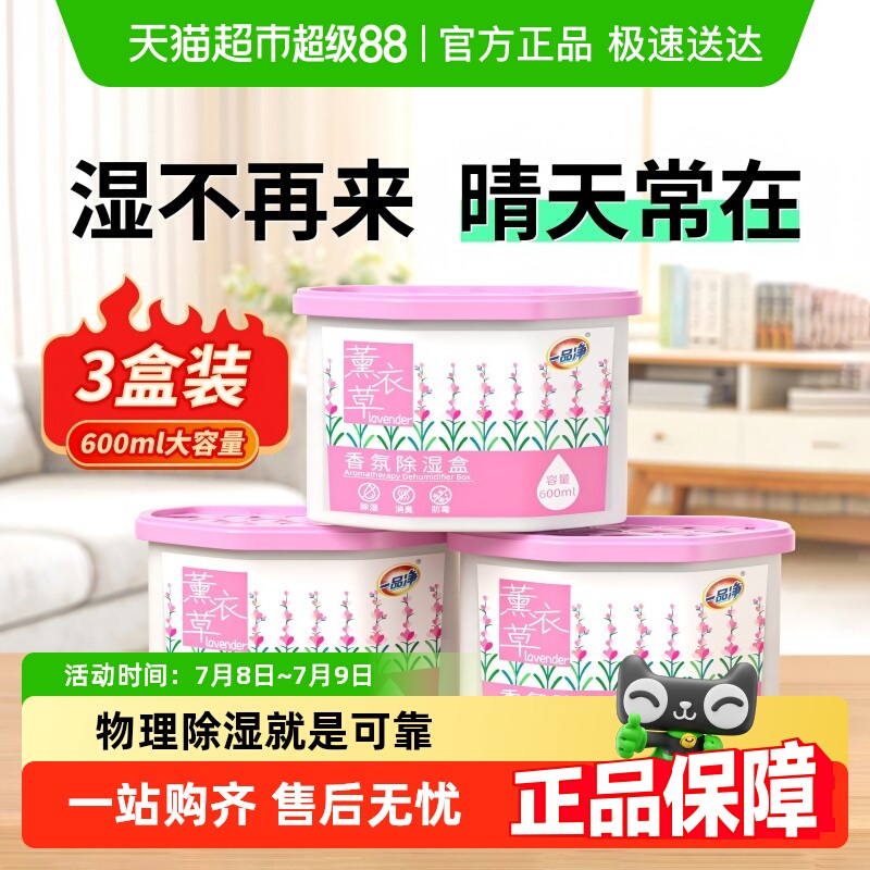 一品凈除濕盒大容量