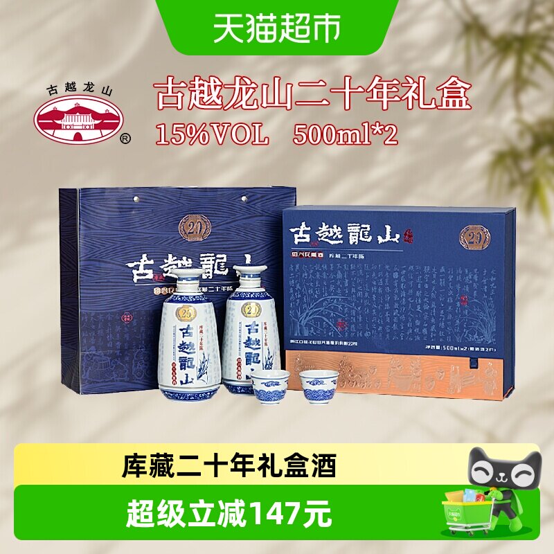 古越龙山绍兴黄酒库藏二十年陈礼盒500ml*2瓶花雕酒半干型