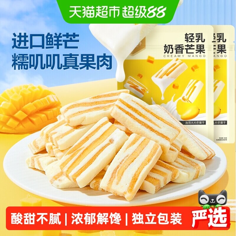 良品铺子轻乳奶香芒果88g*2网红芒果干休闲解馋蜜饯果干小零食