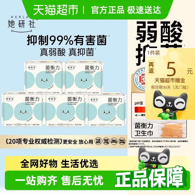 【三甲医院专家推荐】她研社卫生巾菌衡力弱酸抑菌亲肤日夜组合