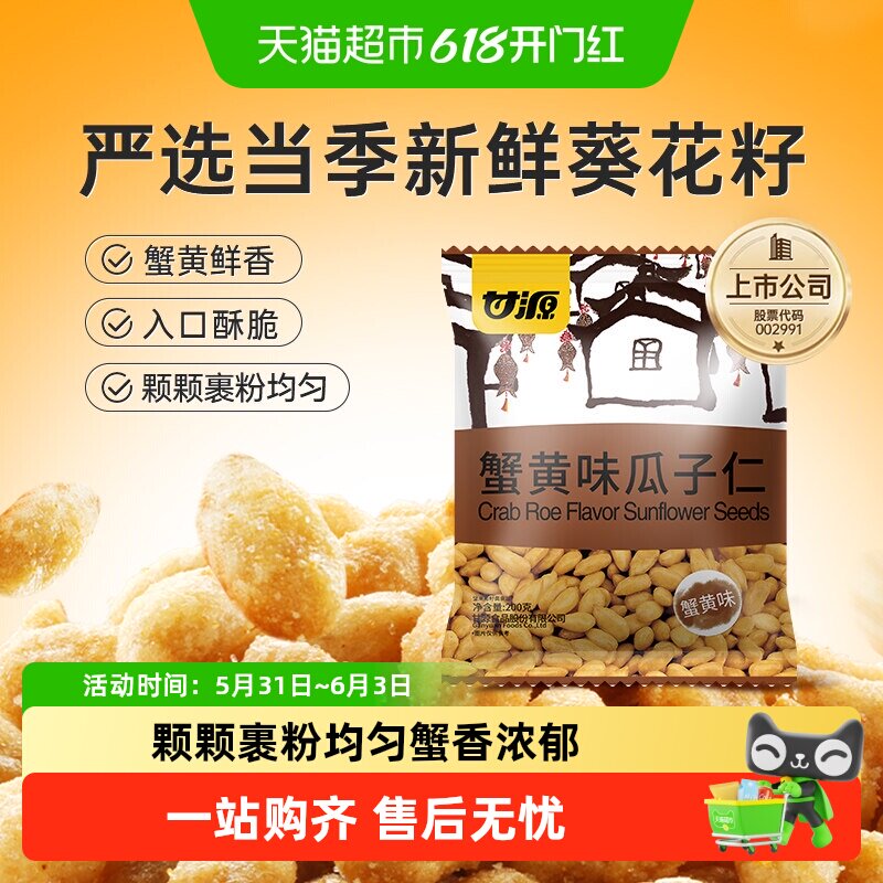 甘源蟹黄味瓜子仁中秋礼包免剥壳大颗葵花籽仁坚果小零食分享袋装