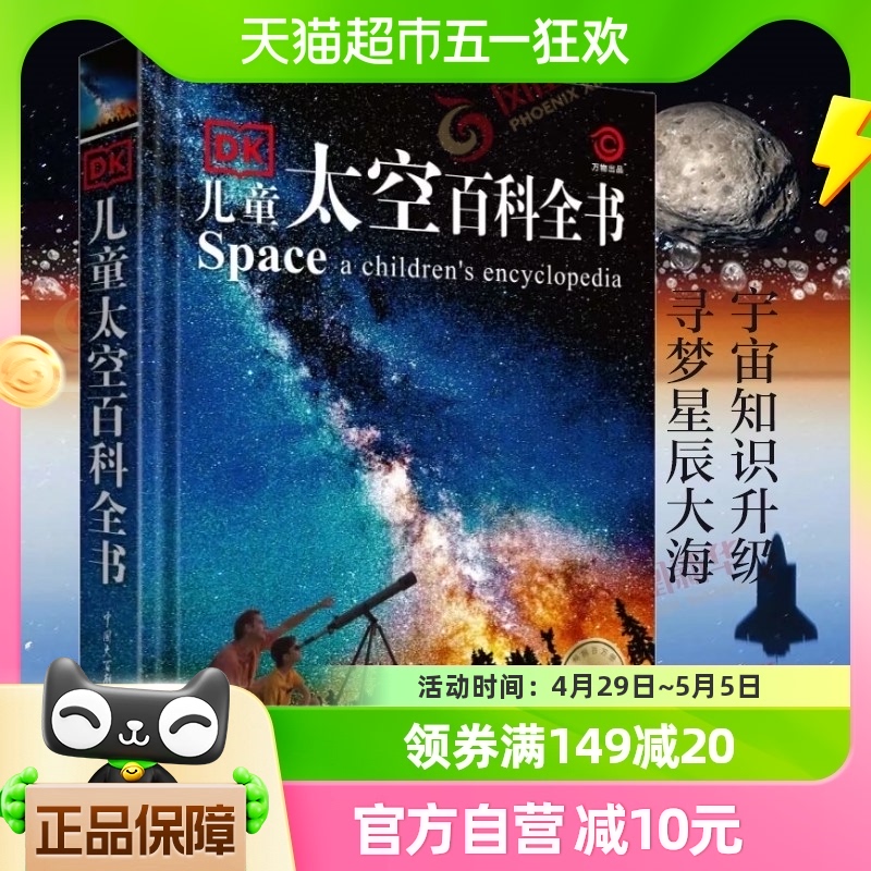 DK儿童太空百科全书新版精装6-18岁揭秘天文宇宙科普书籍新华书店-封面