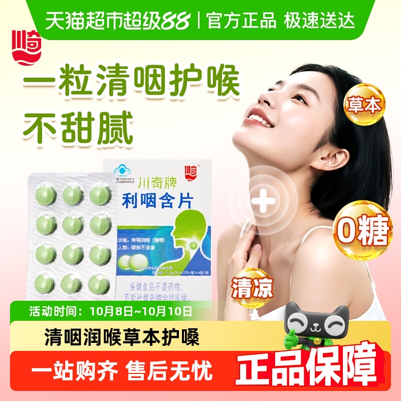 川奇利咽含片润喉片