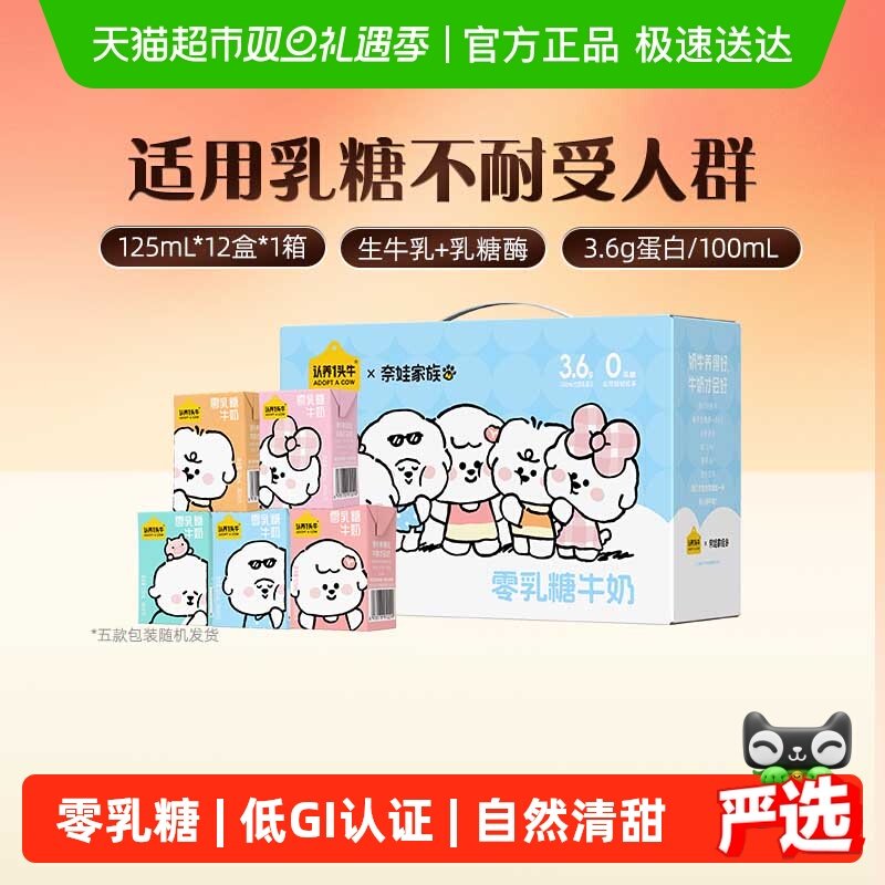 认养一头牛奈娃家族联名款零乳糖0乳糖牛奶整箱低GI认证