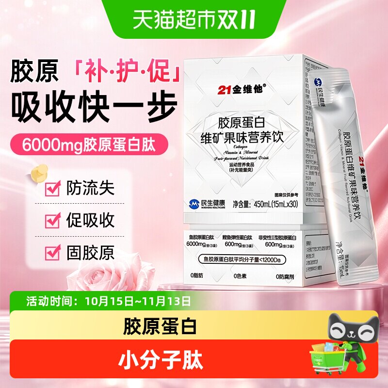 21金维他高硒富铁胶原蛋白肽原生胶原精华维矿烟酰胺内服正品