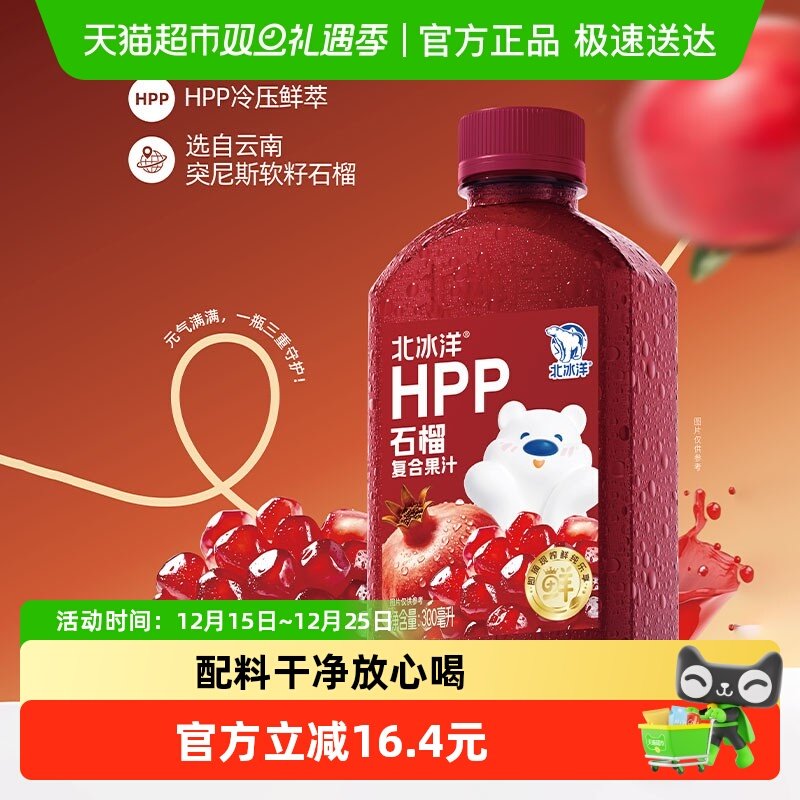 北冰洋HPP石榴汁鲜榨果汁