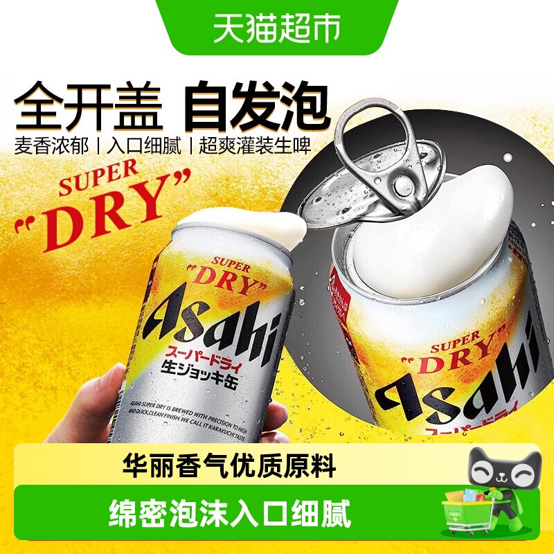 朝日超爽马克杯罐生啤酒超爽全开盖啤酒绵密泡沫日本进口