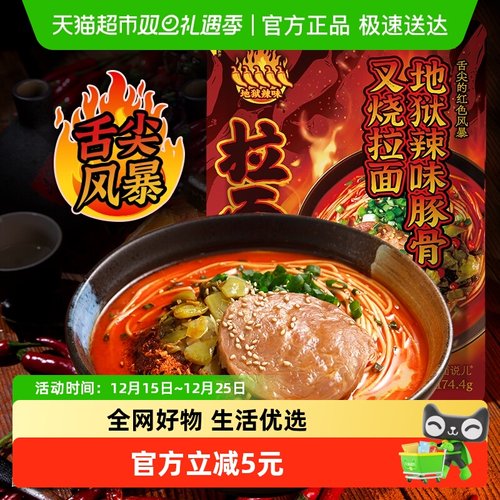 拉面说儿地狱辣叉烧拉面方便速食