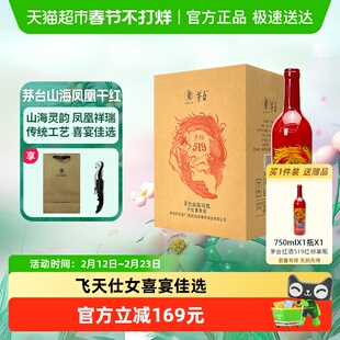茅台山海凤凰系列(519红标)干红葡萄酒整箱装婚宴红酒