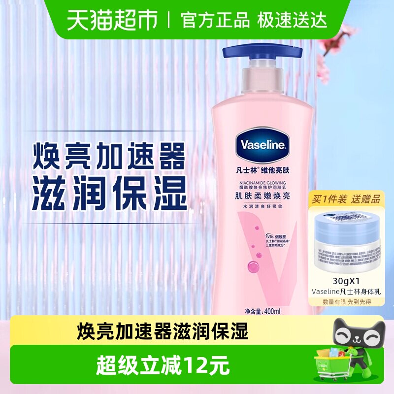 凡士林烟酰胺维他亮肤焕亮修护身体乳润肤露400ML防晒提亮保湿