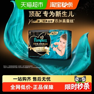 【新生儿顶配】帮宝适黑金帮纸尿裤添加真蚕丝NB-M超薄尿不湿