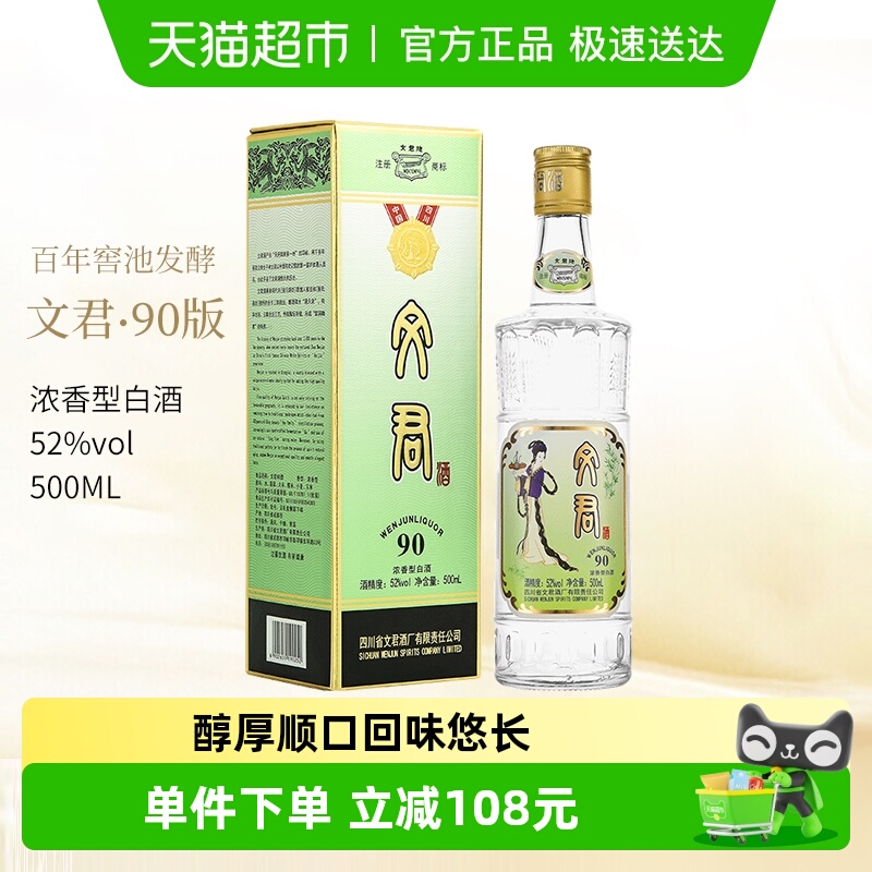 剑南春集团文君酒90版52度500ml*1瓶浓香型白酒四川名酒