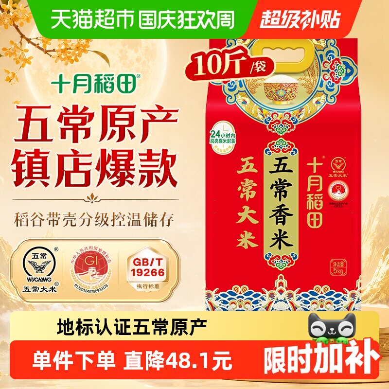 十月稻田东北五常香米5kg五常大米一年一季真空
