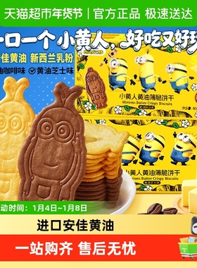 Minions&比比赞小黄人黄油薄脆饼干休闲零食品芝士咖啡味儿童早餐