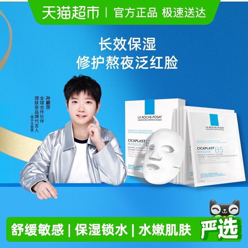 理肤泉B5面膜补水保湿紧急修护泛红舒缓敏感肌