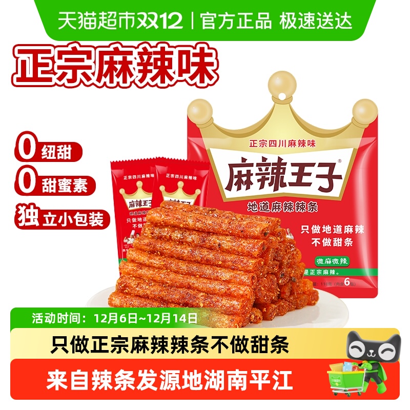 麻辣王子辣条混合装麻辣零食凑单