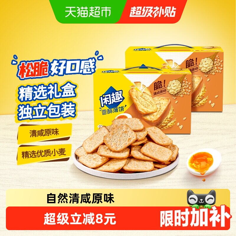 【包邮】闲趣清咸薄脆原味韧性饼干900g*2超值包装咸味零食分享装