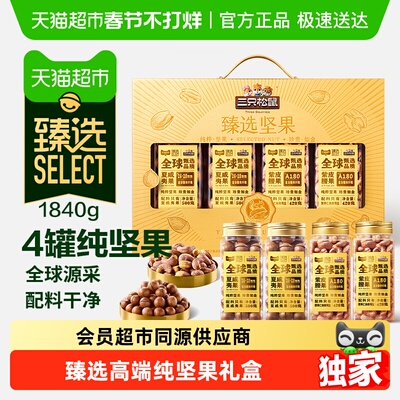 臻选三只松鼠高端坚果礼1840g