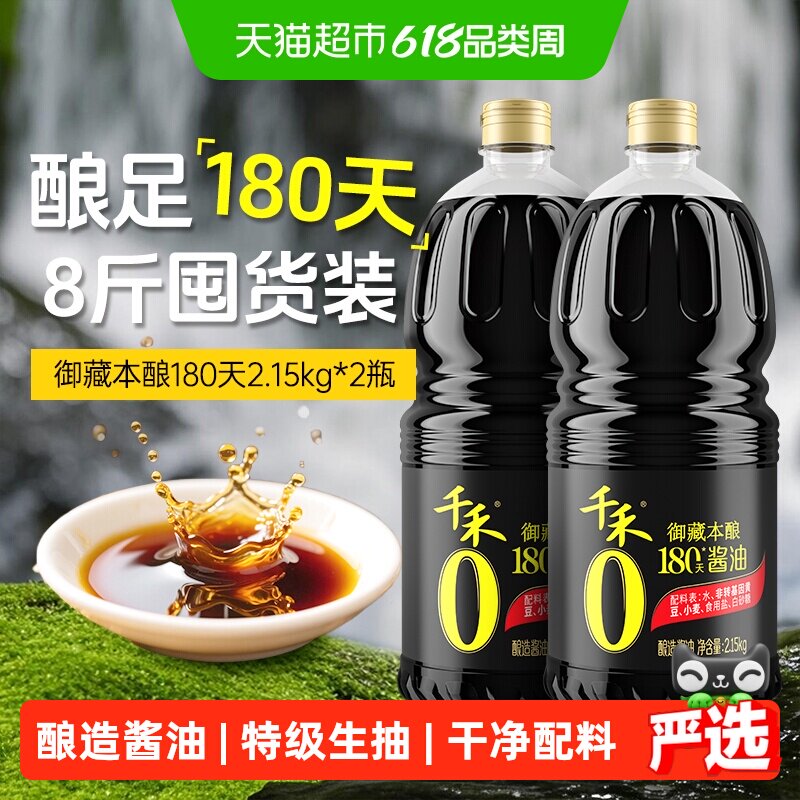 千禾0酱油御藏本酿180天2.15kg*2瓶特级酿造生抽家用炒菜凉拌调料