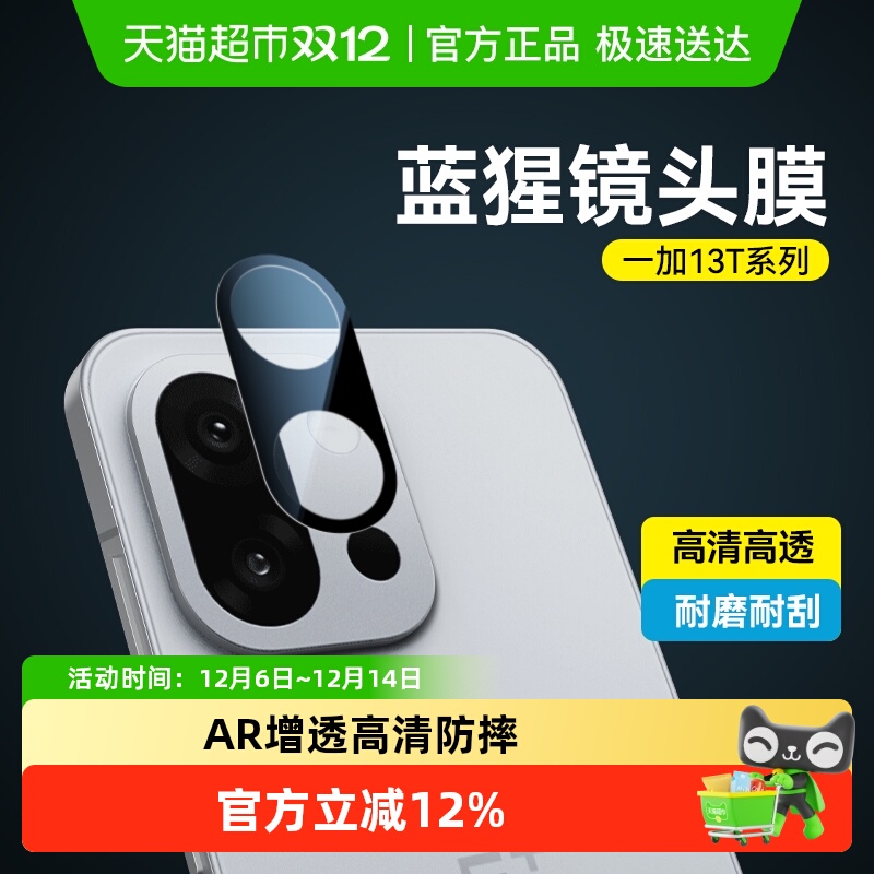 蓝猩一加13TAR增透镜头膜