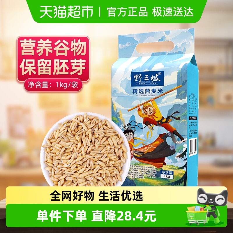 野三坡杂粮燕麦米真空袋装