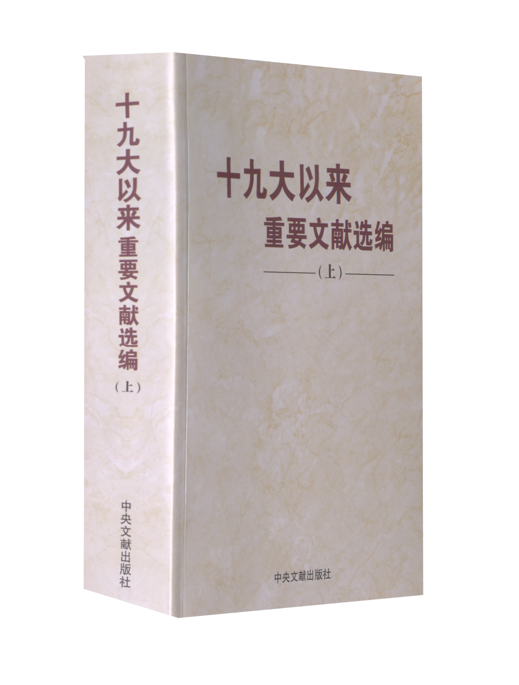 【正版现货】 以来重要文献选编(上) 和文献研究院 编 中央文献出版社