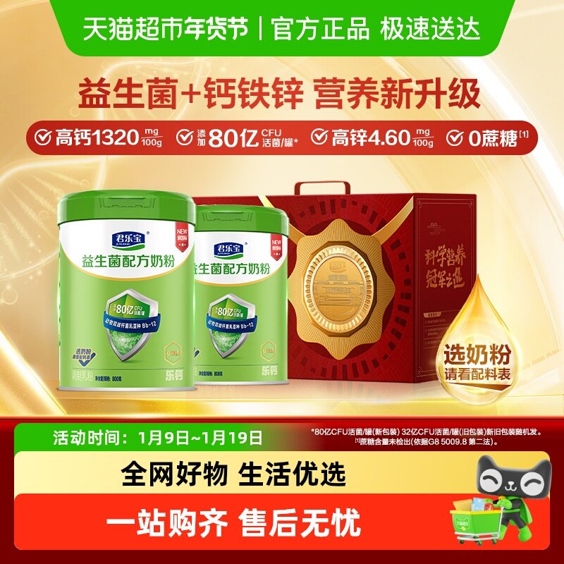 君乐宝奶粉成人乐钙益生菌0添加蔗糖膳食纤维多种维生素800g*2罐