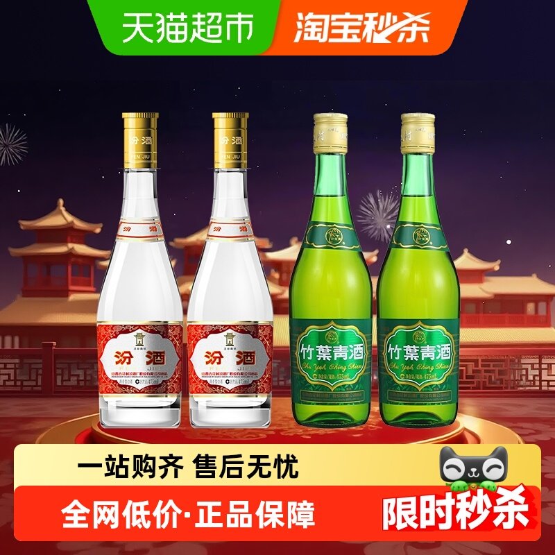 汾酒山西杏花村53度黄盖475ml*2瓶+竹叶青38度玻竹475mI*2瓶