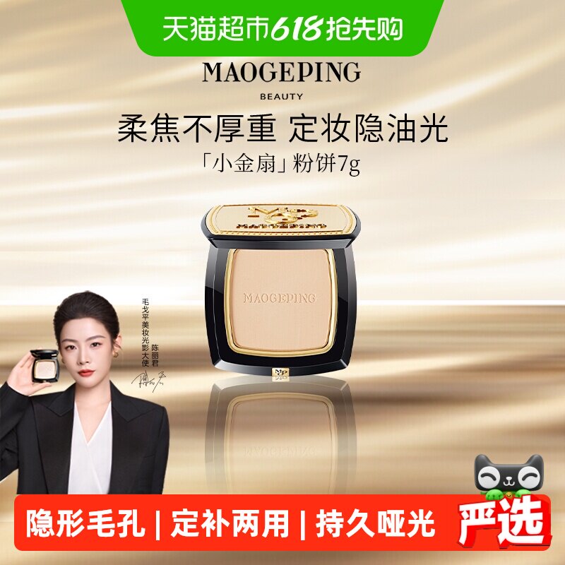 毛戈平小金扇粉饼光感柔纱凝颜持久哑光无痕定妆