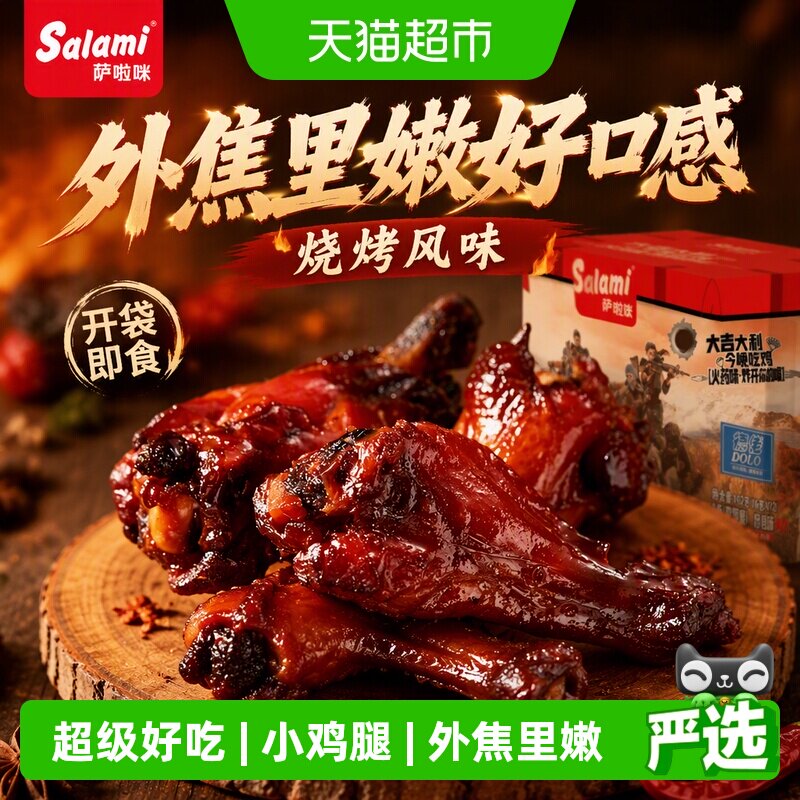 萨啦咪烧烤味小鸡腿开袋即食图片