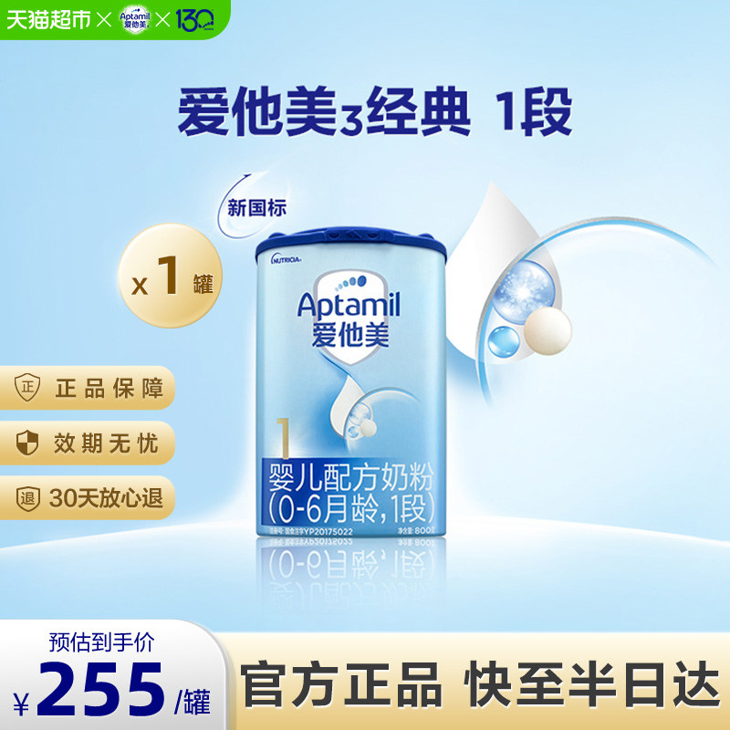 爱他美经典版婴儿配方奶粉1段0-6月800g1-3罐多规格